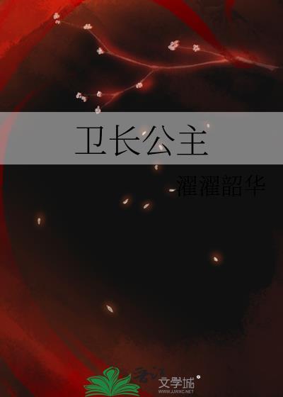 卫长公主图片