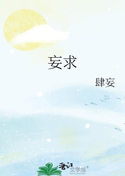 妄求肆妄百度