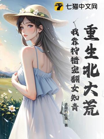 重生北大荒月伢
