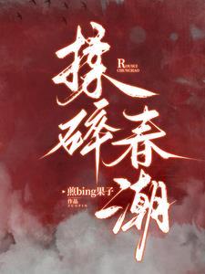 揉碎春潮 第658章