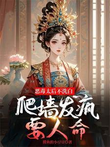 太后狠毒