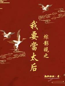 综影视之宫斗赢家作者鹿归柚柚