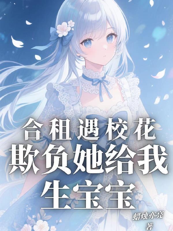 合租被欺负