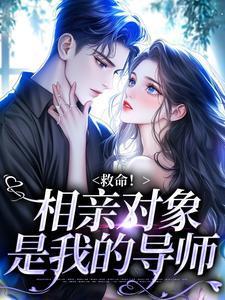 相亲对象是我的老师完整版樱花