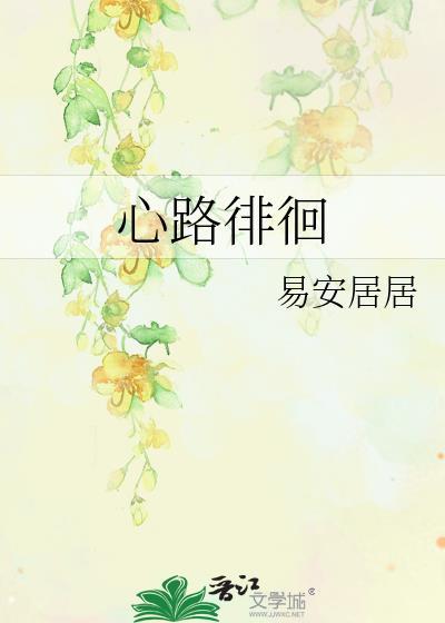 心路徘徊By易安居居