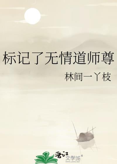 标记了无情道师尊gl免费阅读
