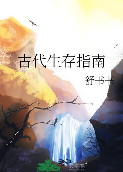 古代生存指南by舒书木