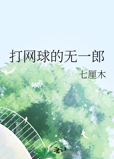 打网球的无一郎七厘木txt