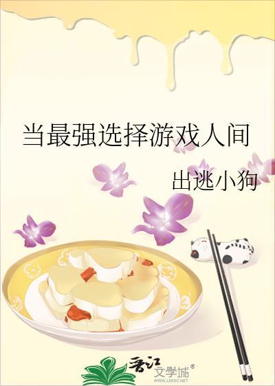 当最强选择游戏人间百度