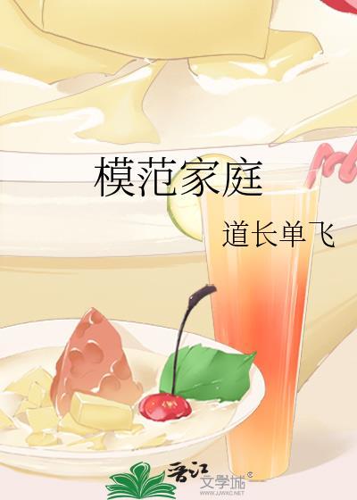 模范家庭的要求