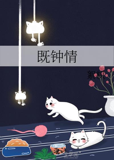 既钟情TXT