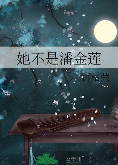 她不是潘金莲再枯荣讲的什么