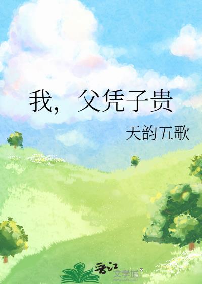 父凭崽贵孩子是谁的