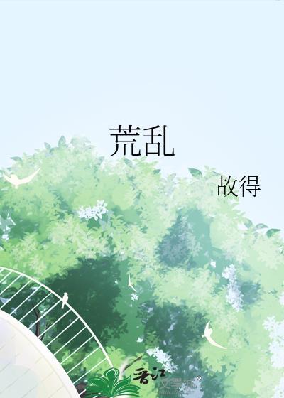 荒乱之年每日一卦免费阅读