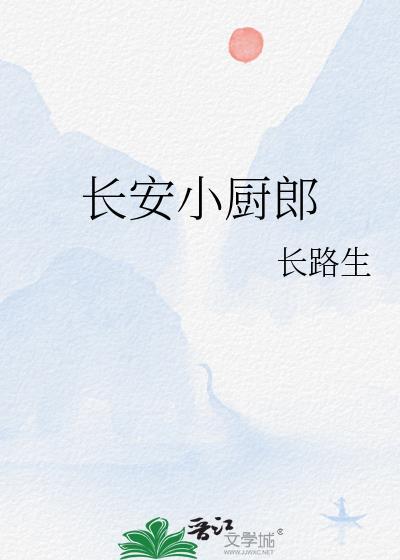 长安小厨娘