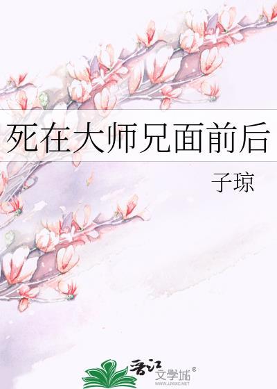 死在大师兄面前后的
