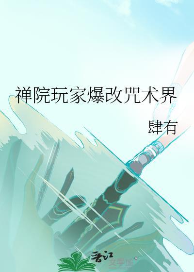 禅院玩家爆改咒术界txt番外