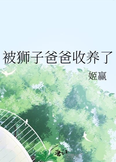 一个被狮子养育的女孩电影