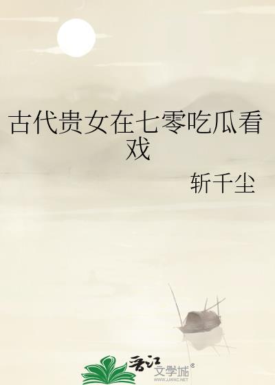 古代贵女穿越七零