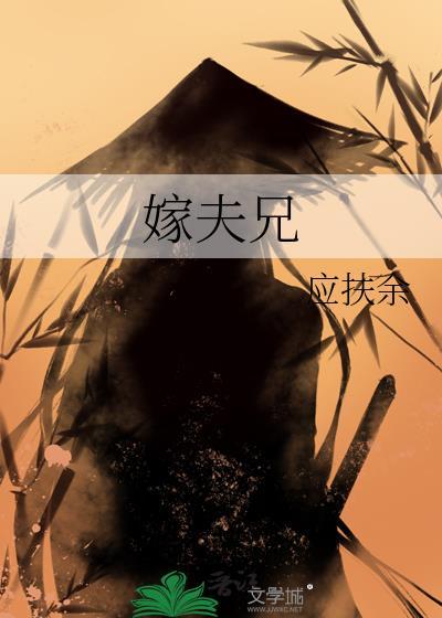 嫁夫兄轻舟辞鹤