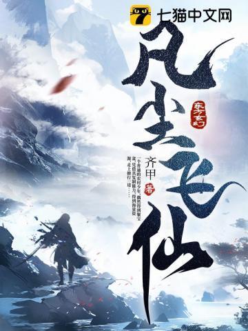 凡尘飞仙第二季免费观看