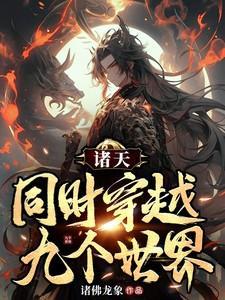 穿越诸天完成不同人生的
