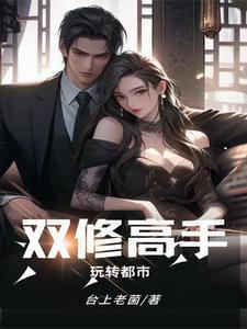 双修高手在都市女主