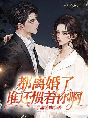 谁还惯着你啊全文