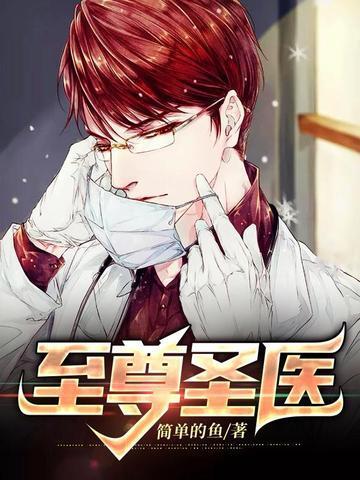 至尊神医阅读