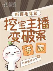 挖宝主播变破案专家笔趣阁无弹窗最新章节