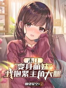 变身萌妹的我在末世
