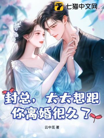 太太想跟你离婚很久了 免费阅读