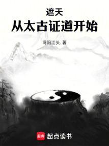 遮天从太古证道开始精校版