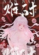 难耐意思