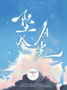 坠入月光短剧